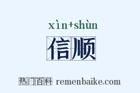 信顺是什么意思的图片